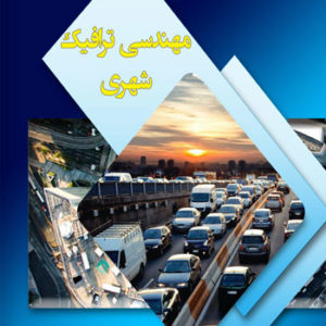 کتاب مهندسی ترافیک شهری