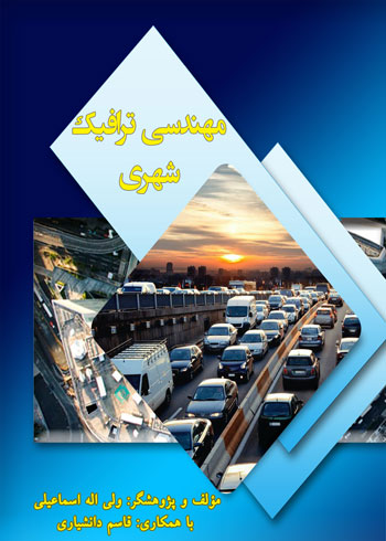 کتاب مهندسی ترافیک شهری