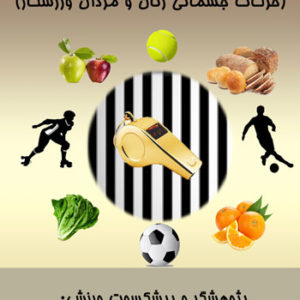 کتاب تغذیه در ورزش(حرکات جسمانی زنان و مردان ورزشکار)
