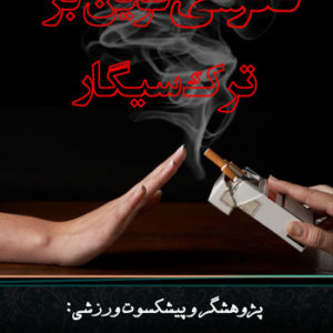 کتاب نگرشی نوین بر ترک سیگار