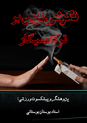 کتاب نگرشی نوین بر ترک سیگار
