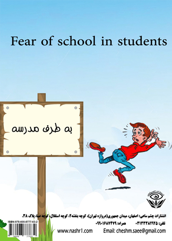کتاب ترس از مدرسه در دانش‌آموزان