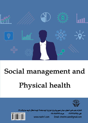 کتاب مدیریت اجتماعی و سلامت جسمانی