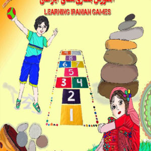 کتاب آموزش بازی‌های ایرانی