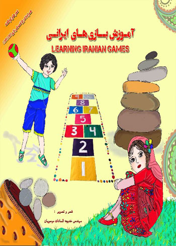 کتاب آموزش بازی‌های ایرانی