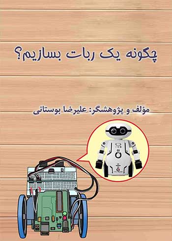 جلد کتاب چگونه یک ربات بسازیم نوشته علیرضا بوستانی