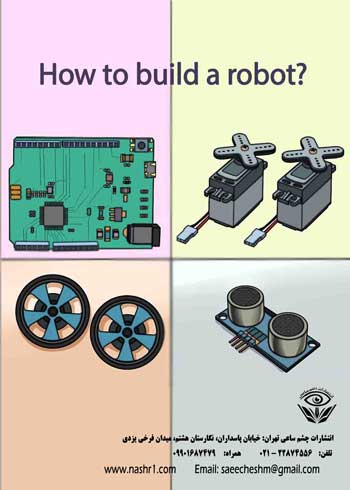 پشت جلد کتاب چگونه یک ربات بسازیم نوشته علیرضا بوستانی