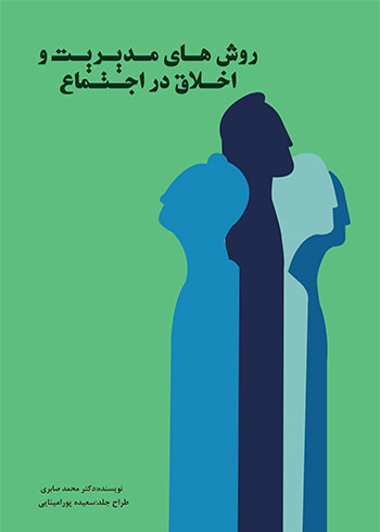 جلد کتاب روش های مدیریت و اخلاق در اجتماع نوشته محمد صابری