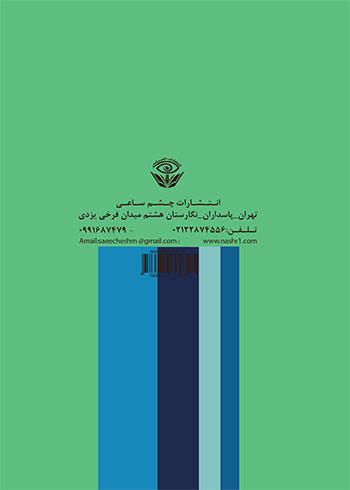 پشت جلد کتاب روش های مدیریت و اخلاق در اجتماع نوشته محمد صابری