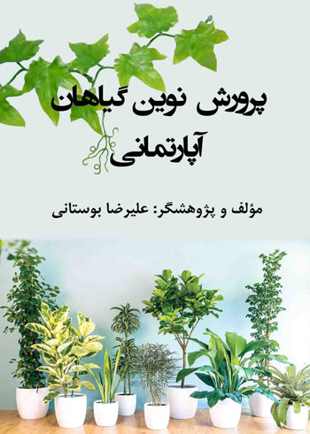 جلد کتاب پرورش نوین گیاهان آپارتمانی