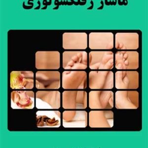 جلد کتاب ماساژ رفلکسولوژی نوشته فاطمه گرامی مؤخر