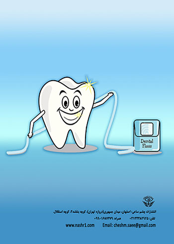 عکس پشت جلد کتاب بهداشت دهان و دندان رمز سلامتی