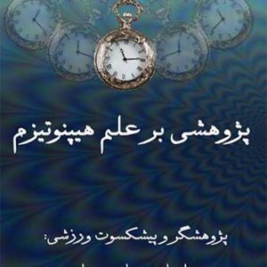 جلد کتاب پژوهشی بر علم هیپنوتیزم نوشته پژوهشگر بوستان بوستانی
