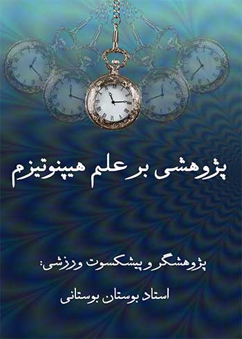 جلد کتاب پژوهشی بر علم هیپنوتیزم نوشته پژوهشگر بوستان بوستانی