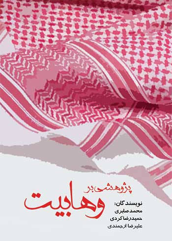 جلد کتاب پژوهشی در وهابیت