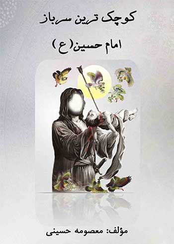 جلد کتاب کتاب کوچکترین سرباز امام حسین (ع) نوشته معصومه حسینی