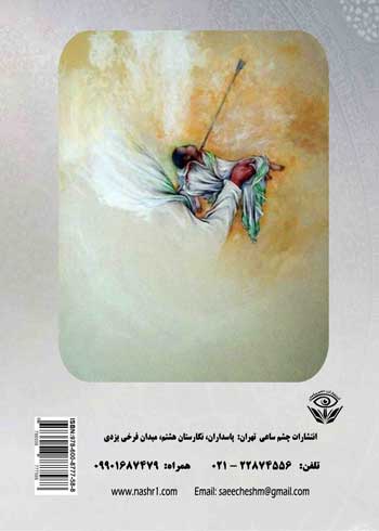 جلد پشت کتاب کتاب کوچکترین سرباز امام حسین (ع) نوشته معصومه حسینی