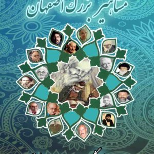 کتاب مشاهیر بزرگ اصفهان