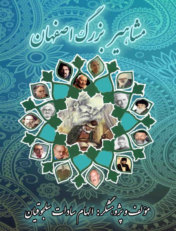 کتاب مشاهیر بزرگ اصفهان