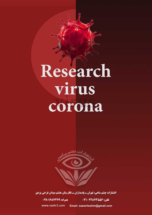 پژوهشی بر کرونا ویروس